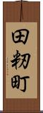 田籾町 Scroll