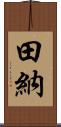 田納 Scroll