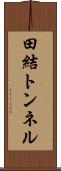 田結トンネル Scroll