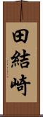 田結崎 Scroll