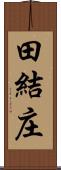 田結庄 Scroll