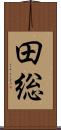 田総 Scroll