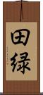 田緑 Scroll