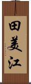 田美江 Scroll