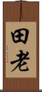 田老 Scroll