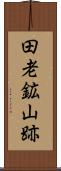 田老鉱山跡 Scroll