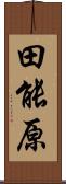 田能原 Scroll