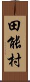 田能村 Scroll