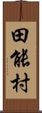 田能村 Scroll