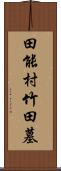 田能村竹田墓 Scroll