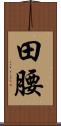 田腰 Scroll