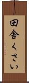 田舎くさい Scroll