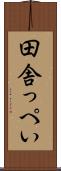 田舎っぺい Scroll