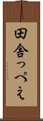 田舎っぺえ Scroll