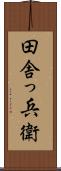 田舎っ兵衛 Scroll
