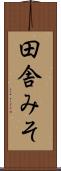 田舎みそ Scroll