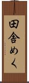 田舎めく Scroll