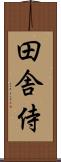 田舎侍 Scroll