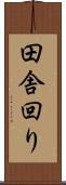田舎回り Scroll