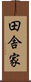田舎家 Scroll