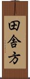 田舎方 Scroll