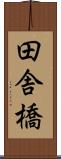 田舎橋 Scroll