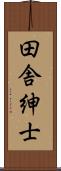 田舎紳士 Scroll