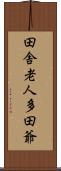 田舎老人多田爺 Scroll
