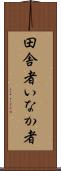 田舎者 Scroll