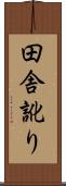 田舎訛り Scroll