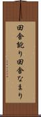 田舎訛り Scroll