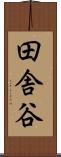 田舎谷 Scroll