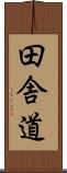 田舎道 Scroll