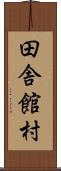 田舎館村 Scroll