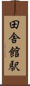 田舎館駅 Scroll