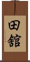 田舘 Scroll