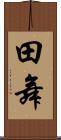 田舞 Scroll