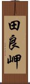 田良岬 Scroll