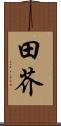 田芥 Scroll