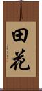 田花 Scroll