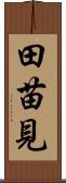 田苗見 Scroll