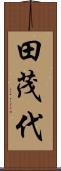 田茂代 Scroll
