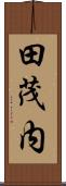 田茂内 Scroll