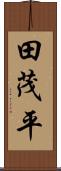 田茂平 Scroll