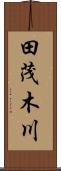 田茂木川 Scroll