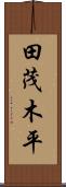 田茂木平 Scroll