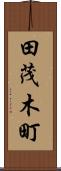 田茂木町 Scroll