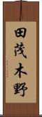 田茂木野 Scroll
