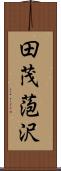 田茂萢沢 Scroll