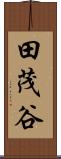 田茂谷 Scroll